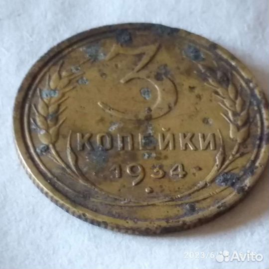 3 копейки 1934