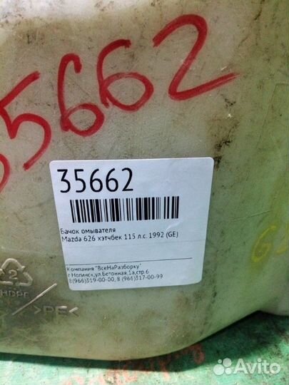 Бачок омывателя Mazda 626 хэтчбек 115 Л.С. 1992