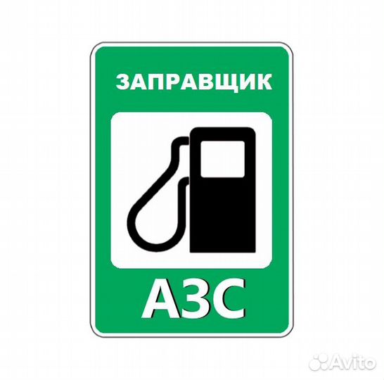 Автозаправщик ежедневные выплаты (чаевые)