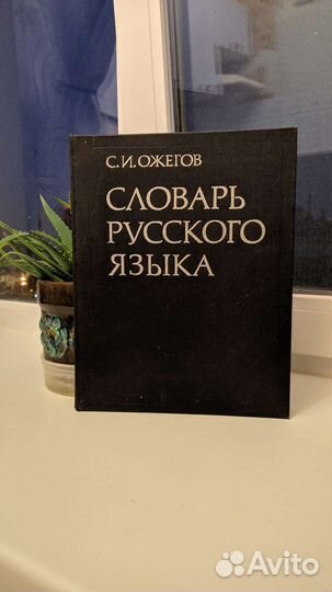 Словарь ожегова