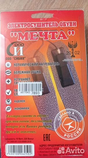 Электросушилка для обуви