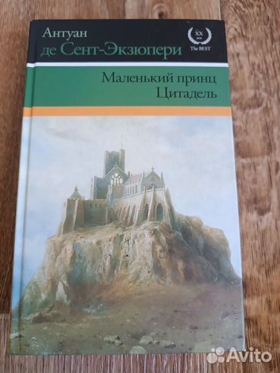 Книга ДЕ Сант-Экзюпери