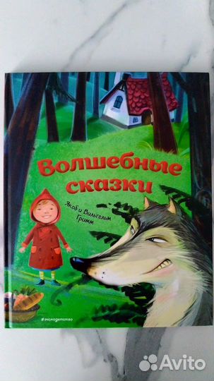 Волшебные сказки братьев Гримм