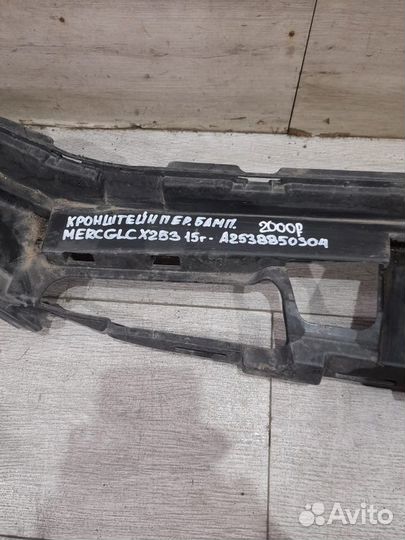 Кронштейн переднего бампера Mercedes X253 Glc С