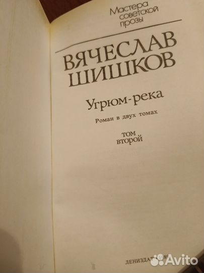 Вячеслав Шишков Угрюм река в 2х томах