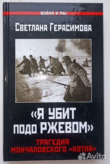 Светлана Герасимова: «Я убит подо Ржевом»