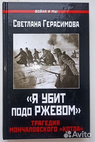 Светлана Герасимова: «Я убит подо Ржевом»