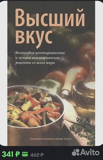 Книга Высший вкус. Вегетарианские рецепты
