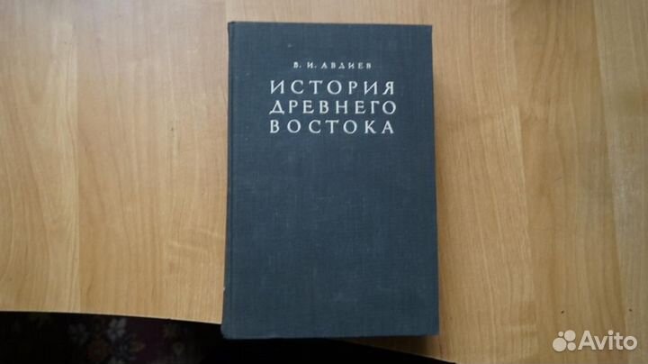Авдиев В.И. История Древнего Востока. М. Гос. изд