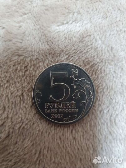 Юбилейная монета номиналом 5 р