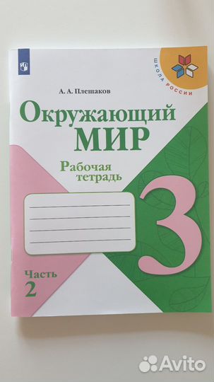 Рабочая тетрадь Окружающий мир 3 класс 2 часть