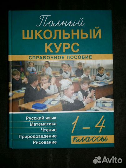 Справочное пособие для 1-4 класса