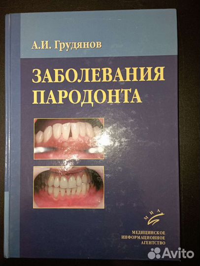 Заболевания пародонта А.И.Грудянов
