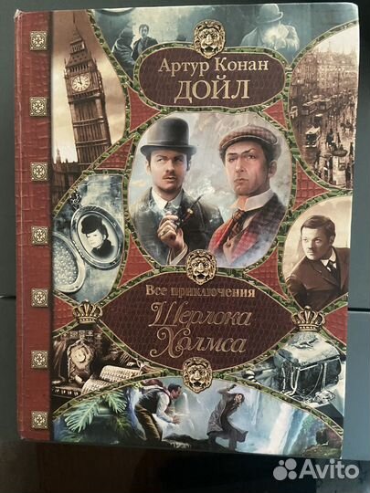 Все приключения Шерлока Холмса, Артур Конан Дойл