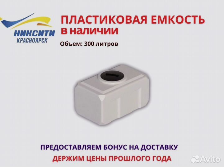 Пластиковая емкость