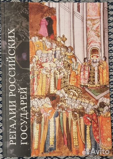 Регалии российских государей