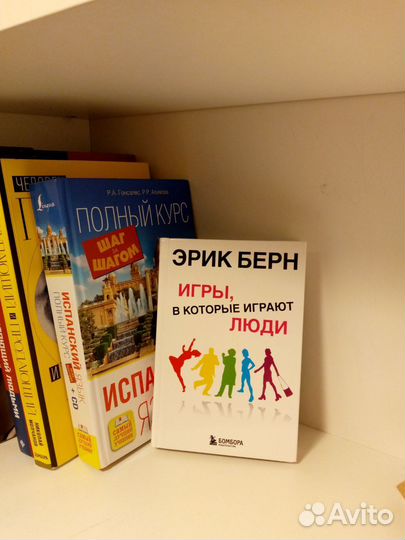 Эрик Берн. Игры, в которые играют люди