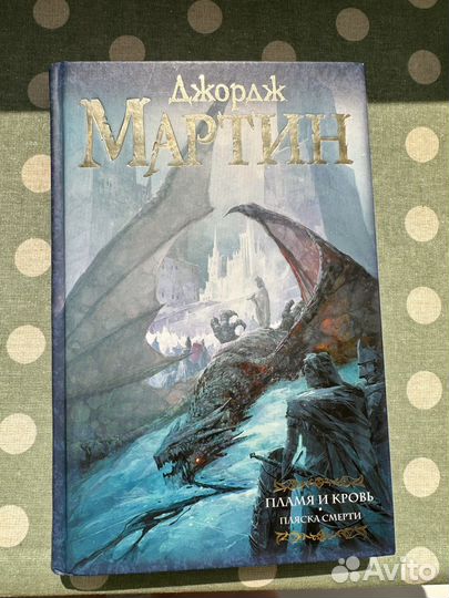 Пламя и кровь Джордж Мартин