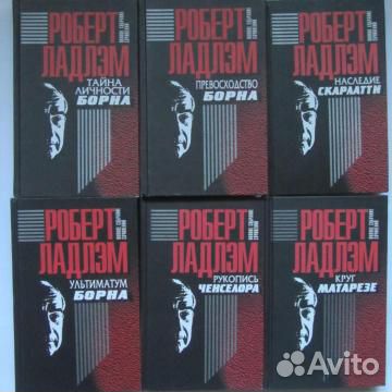 Р.Ладлэм.Трилогия о Джейсоне Борне.Пастернак в 4 т