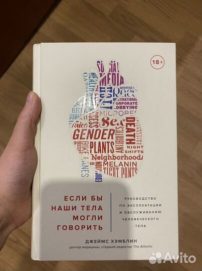 «Если бы наши тела могли говорить»