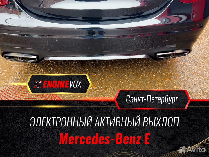 Активный выхлоп EngineVox для Mercedes-Benz E