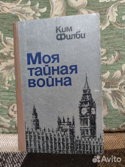 Моя тайная война.Ким Филби