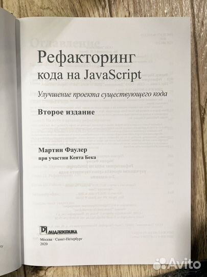 Мартин Фаулер. Рефакторинг кода на JavaScript