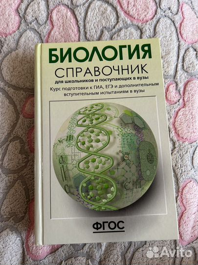 Справочник по биологии