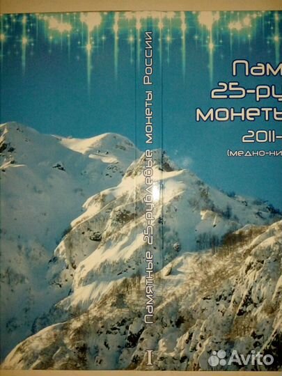 Набор монет Сочи 2014 (8 штук) в альбоме