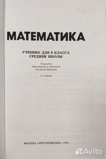 Математика 6 класс, 1993 год, Виленкин, Чесноков