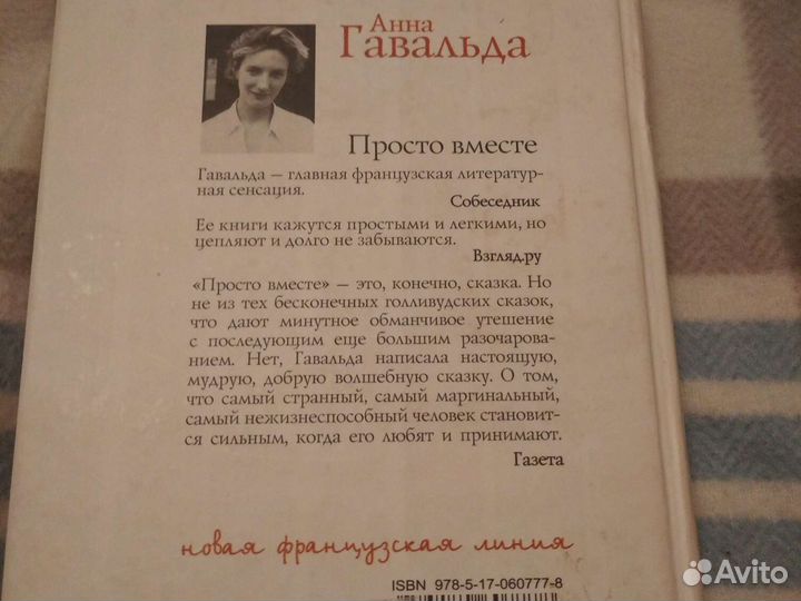 Анна Гавальда, книга Просто вместе