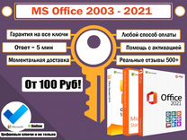 Лицензионный ключ Microsoft Office 2003-2021