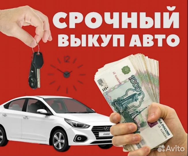 Срочный выкуп авто