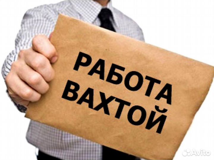 Старший смены.Предусмотрена вахта