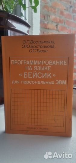 Вострикова З.П. Программирование на языке Бейсик