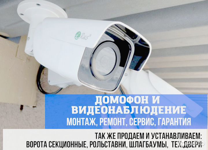 Видеонаблюдение Домофон Автоматика для ворот Пульт