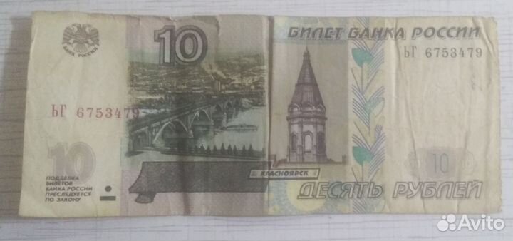 10 рублей 1997 год банкнота