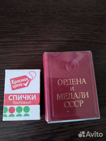 Миниатюрная книга Ордена и медали СССР