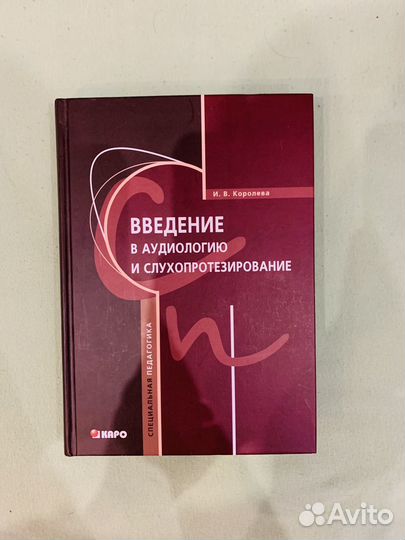 Введение в аудиологию и слухопротезирование