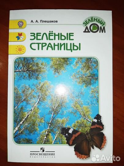 Зеленые страницы. А.А. Плешаков