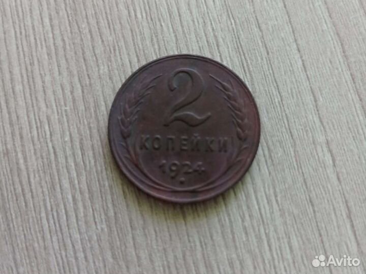 2 копейки 1924