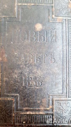 Новый завет 1883 г