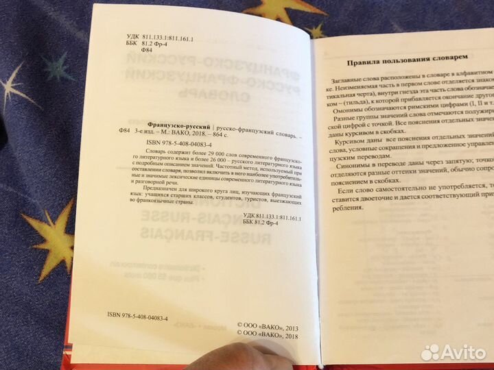 Словарь французско-русский,русско-французский
