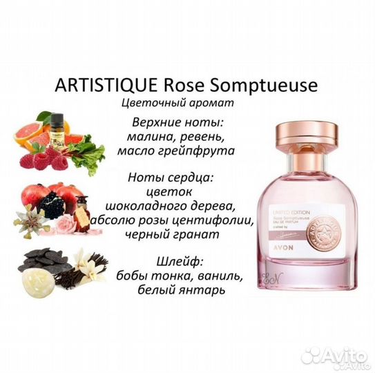 Artistique rose Avon Артистик Росе