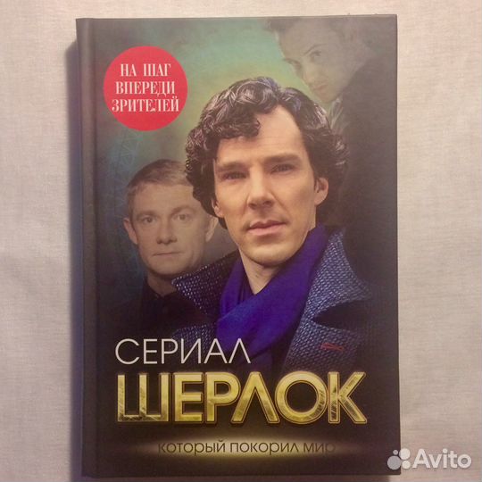Шерлок. На шаг впереди зрителей