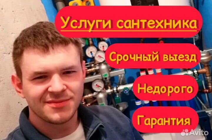 Услуги сантехника/устранение засоров/ремонт