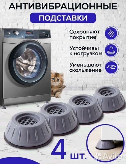 Антивибрационные подставки для стиральной машины