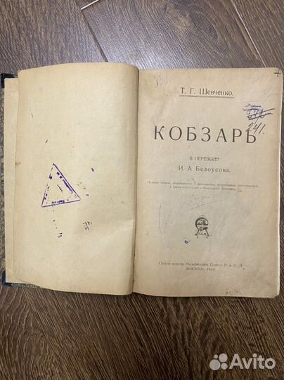 Т.Шевченко Кобзарь 1919г
