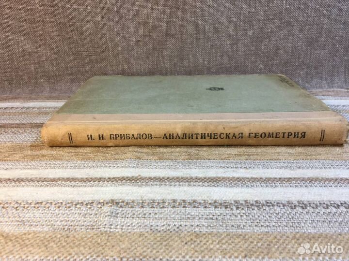 Привалов. Аналитическая геометрия. 1937 год
