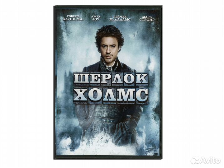 Шерлок Холмс DVD